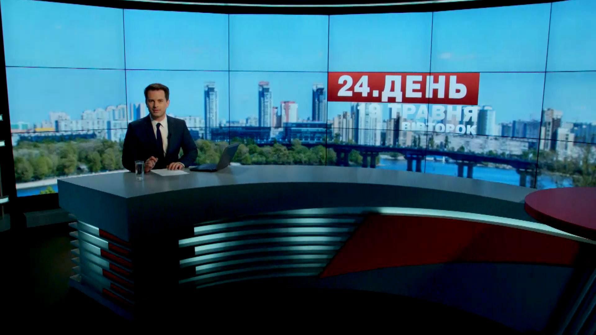 Выпуск новостей 19 мая по состоянию на 13:00