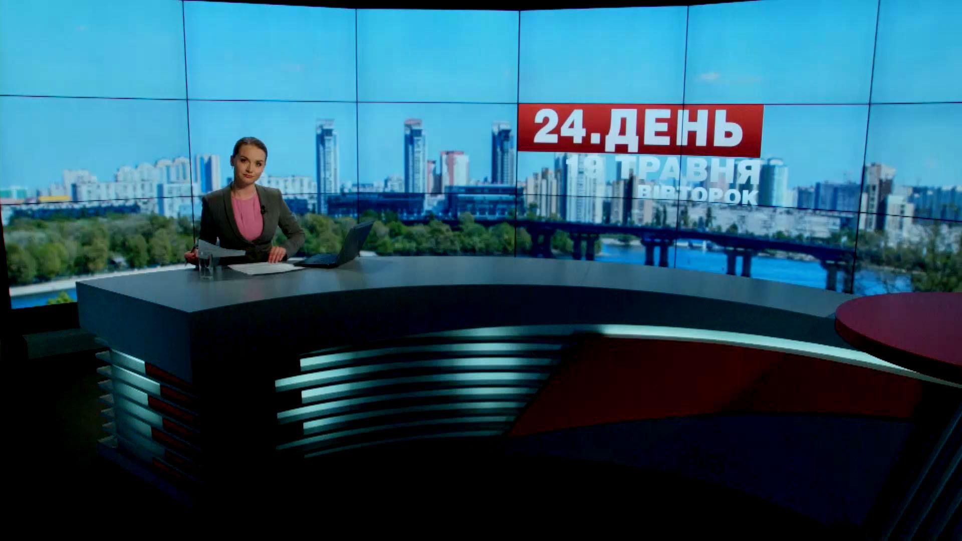 Випуск новин 19 травня станом на 16:00