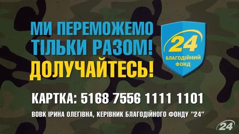 Фонд "24" збирає кошти на форми для українських воїнів