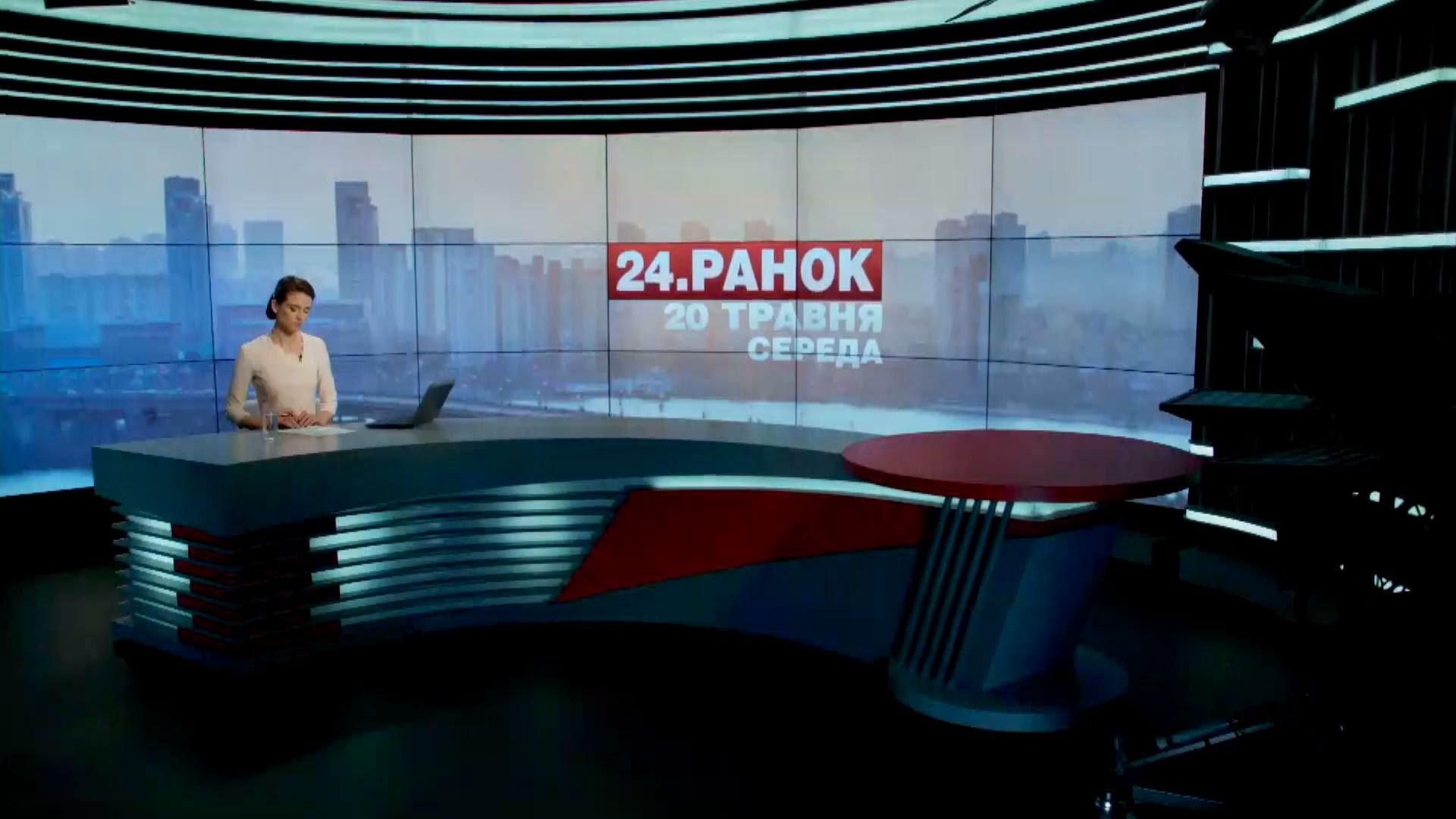Випуск новин 20 травня станом на 11:00