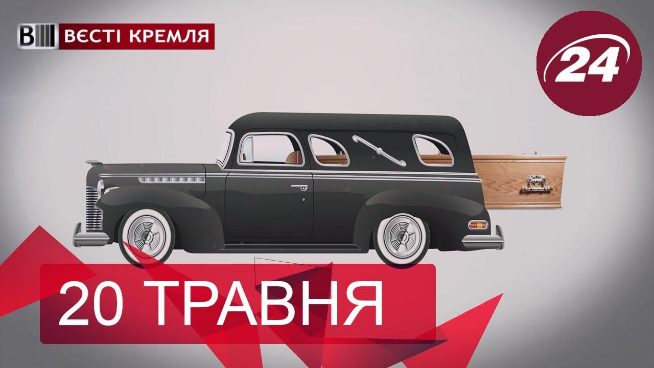 "Вєсті Кремля". Скандал навколо поховань у Пітері. Хто винен у передчасному старінні росіянок