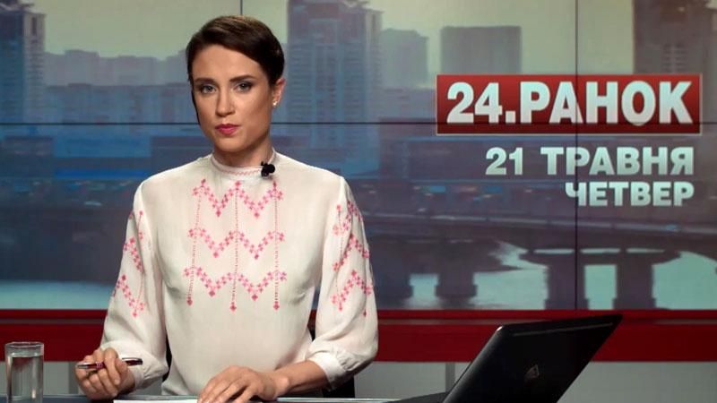 Випуск новин 21 травня станом на 10:00