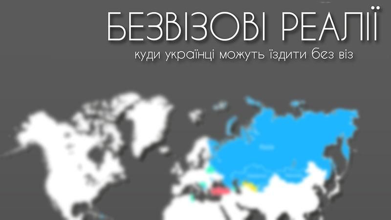 Куда украинцы могут ездить без виз (Инфографика)