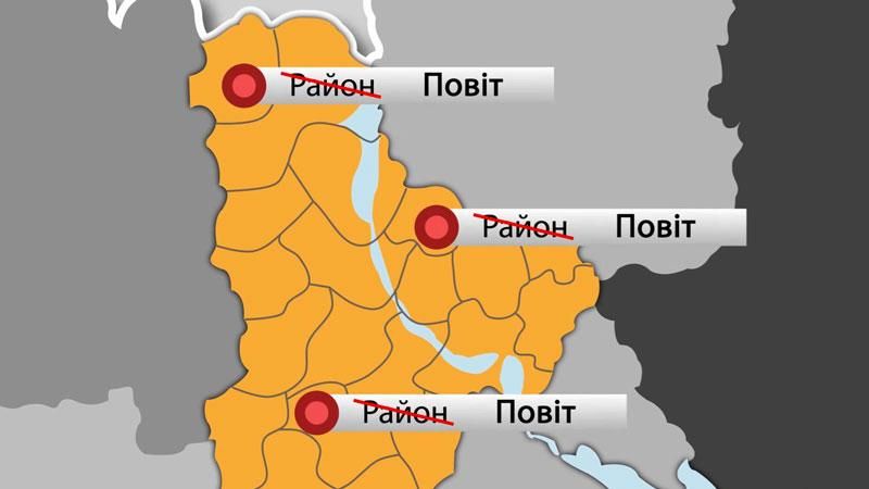 Невдовзі в Україні зникнуть райони та області