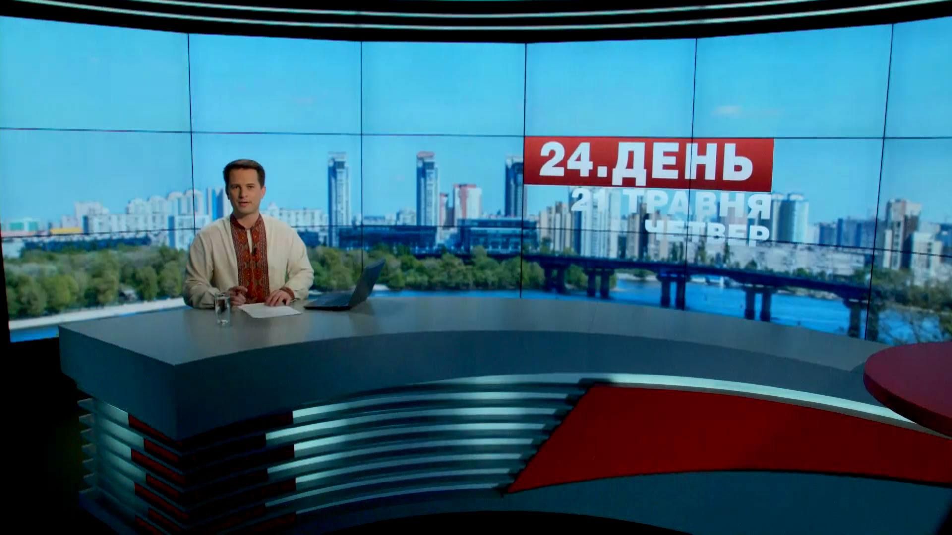 Випуск новин 21 травня станом на 15:00