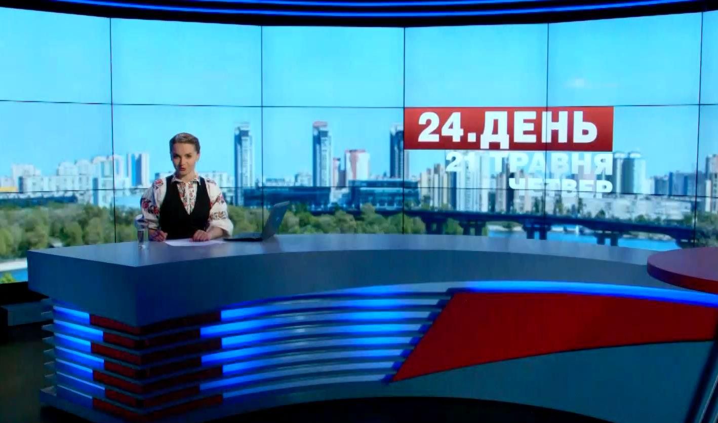 Випуск новин 21 травня станом на 16:00