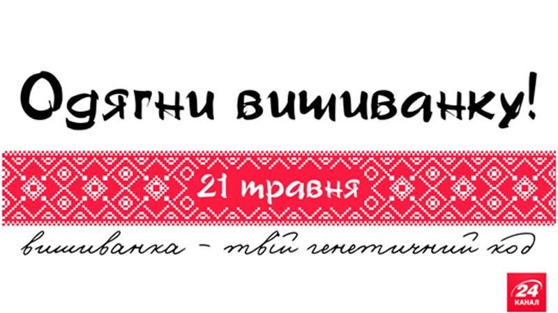 Ведучі Телеканалу "24" ведуть ефір у вишиванках