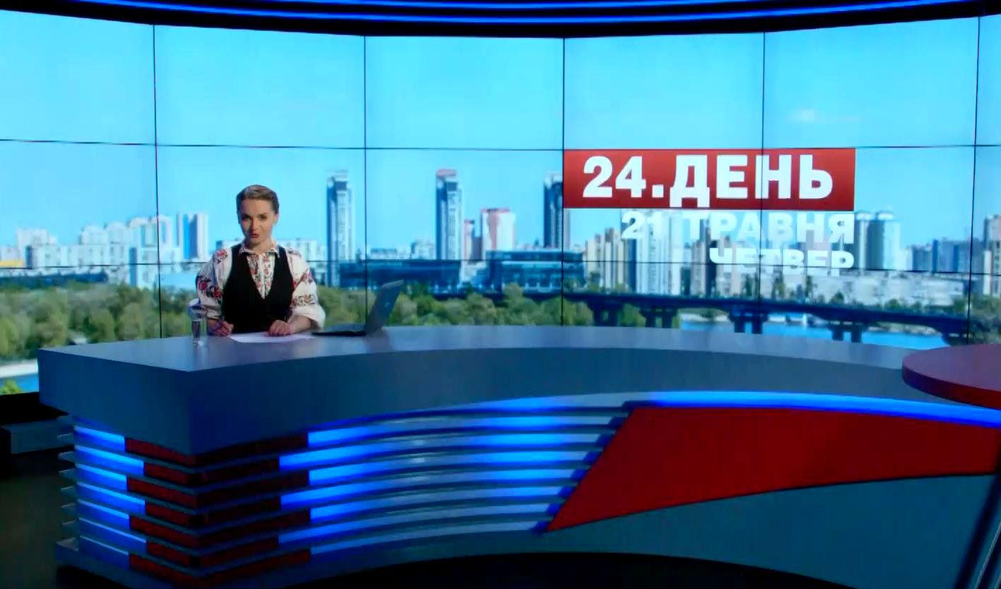 Выпуск новостей 21 мая по состоянию на 16:00 - 21 мая 2015 - Телеканал новин 24