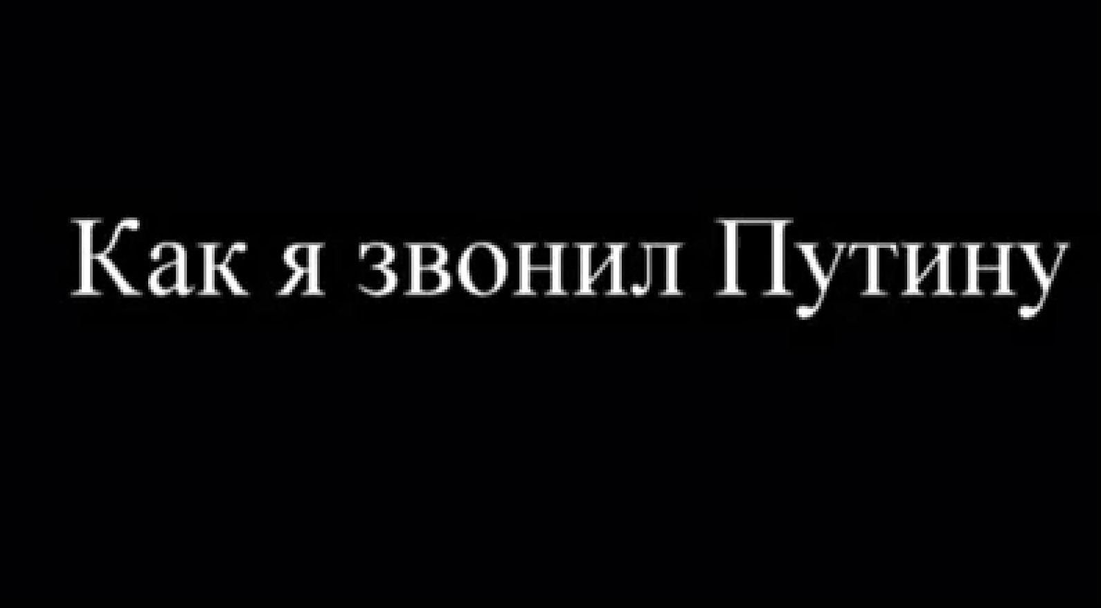 "Как я звонил Путину": видео, которое взорвало сеть