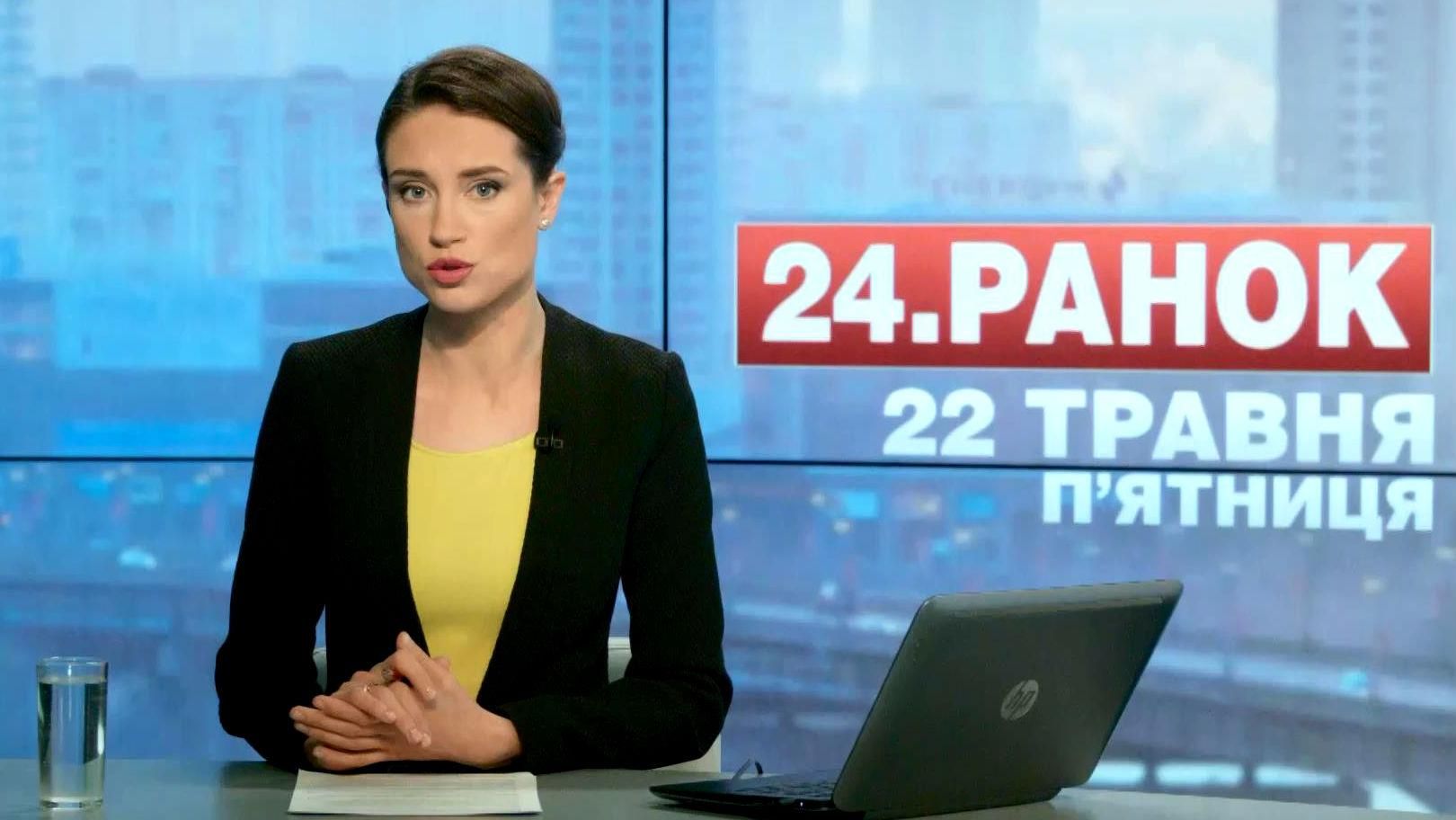 Випуск новин 22 травня станом на 11:00