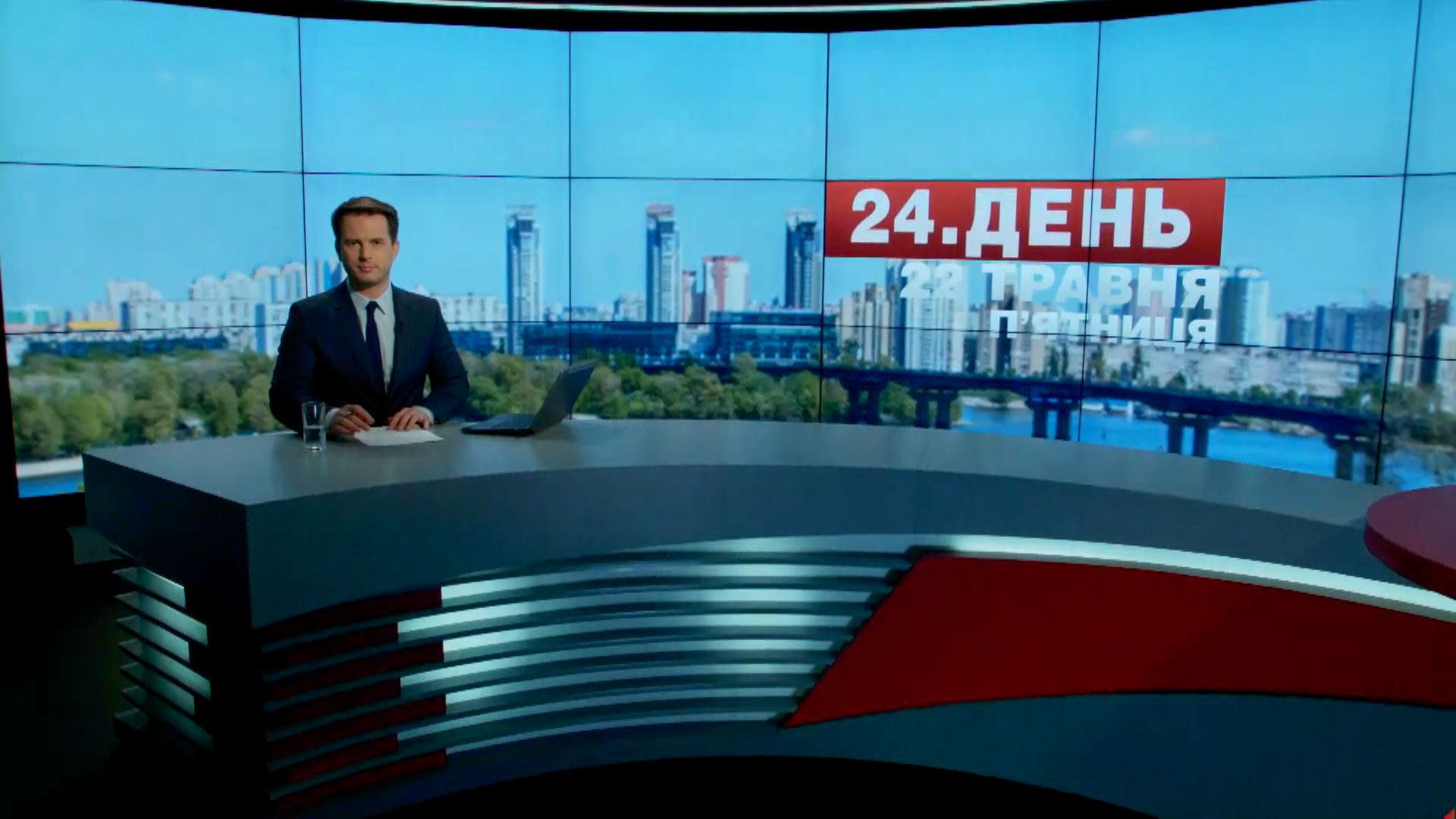 Выпуск новостей 22 мая по состоянию на 14:00 - 22 мая 2015 - Телеканал новин 24