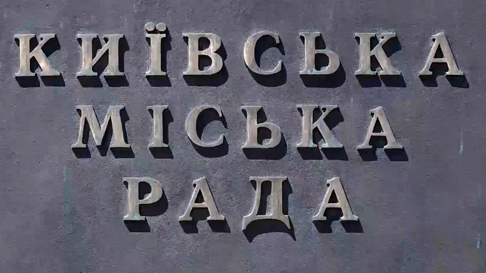 Кияни отримають будь-яку інформацію щодо комунальної власності міста