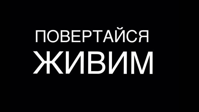 Те, кто спасают жизни героев, просят о помощи