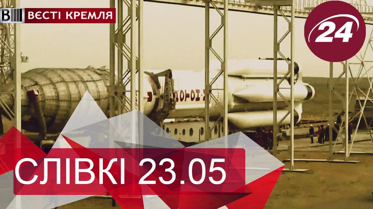 "Вести Кремля. Сливки" — самое интересное за неделю - 24 мая 2015 - Телеканал новин 24