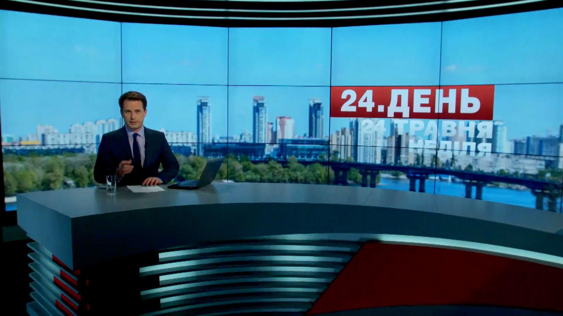 Випуск новин 24 травня станом на 14:00