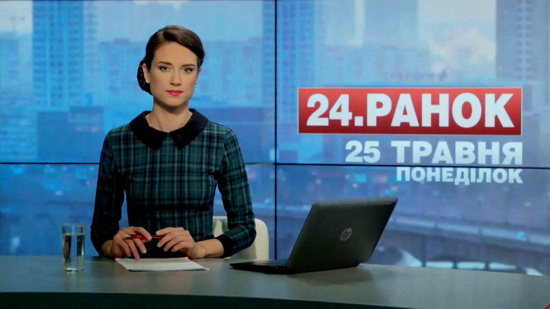 Выпуск новостей 25 мая по состоянию на 10:00 - 25 мая 2015 - Телеканал новин 24