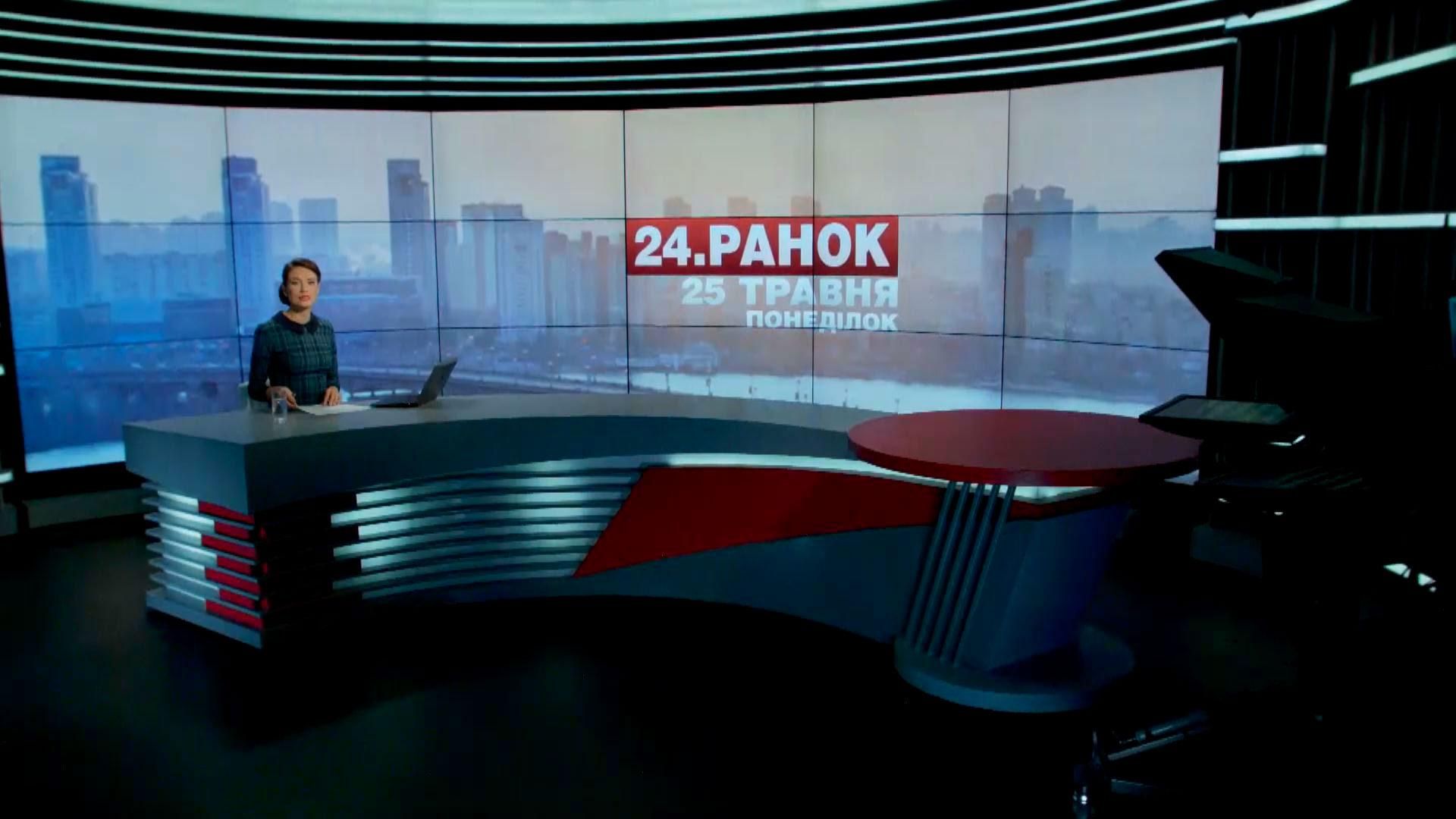 Випуск новин 25 травня станом на 11:00