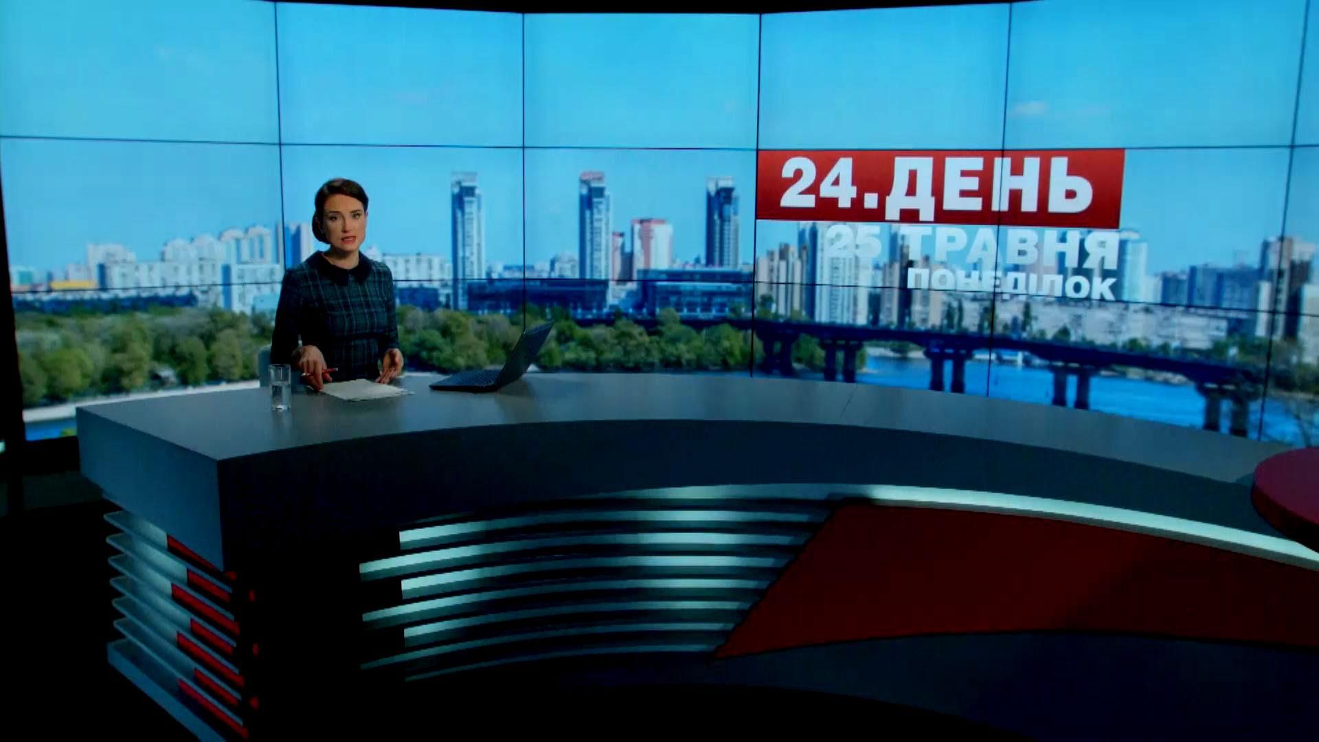 Выпуск новостей 25 мая по состоянию на 12:00