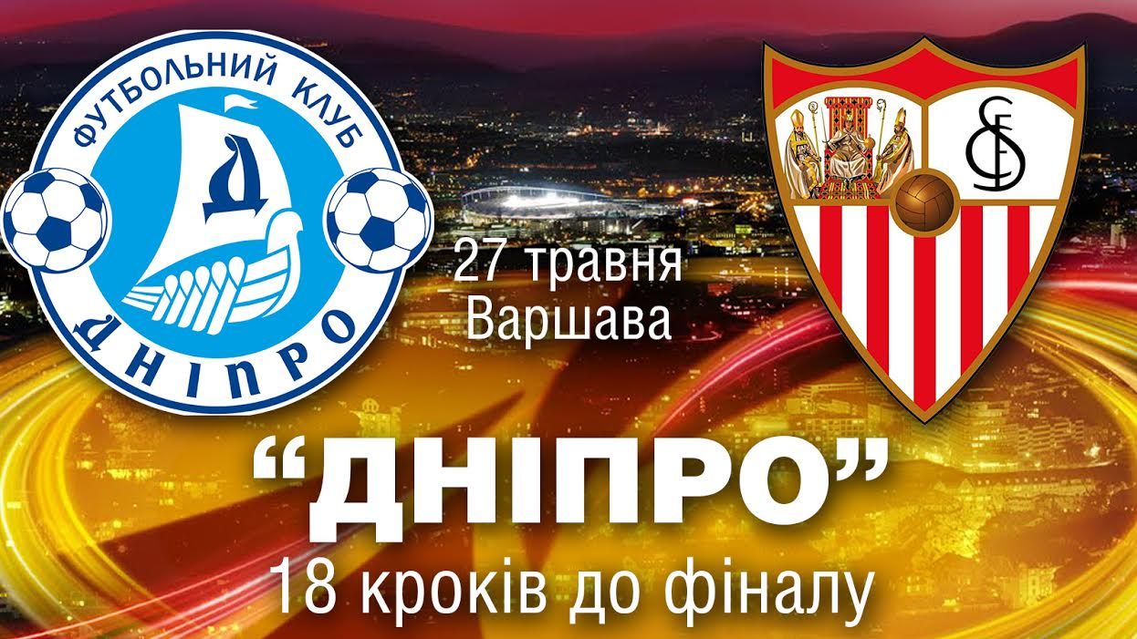 "Днепр" — "Севилья": 18 шагов к финалу Лиги Европы