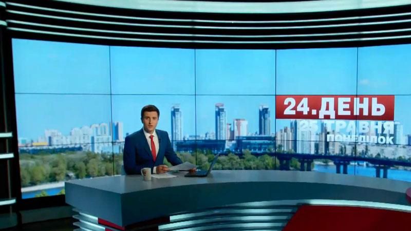 Выпуск новостей 25 мая по состоянию на 15:00