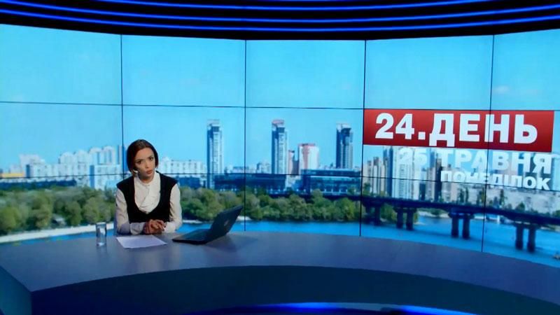 Випуск новин 25 травня станом на 18:00