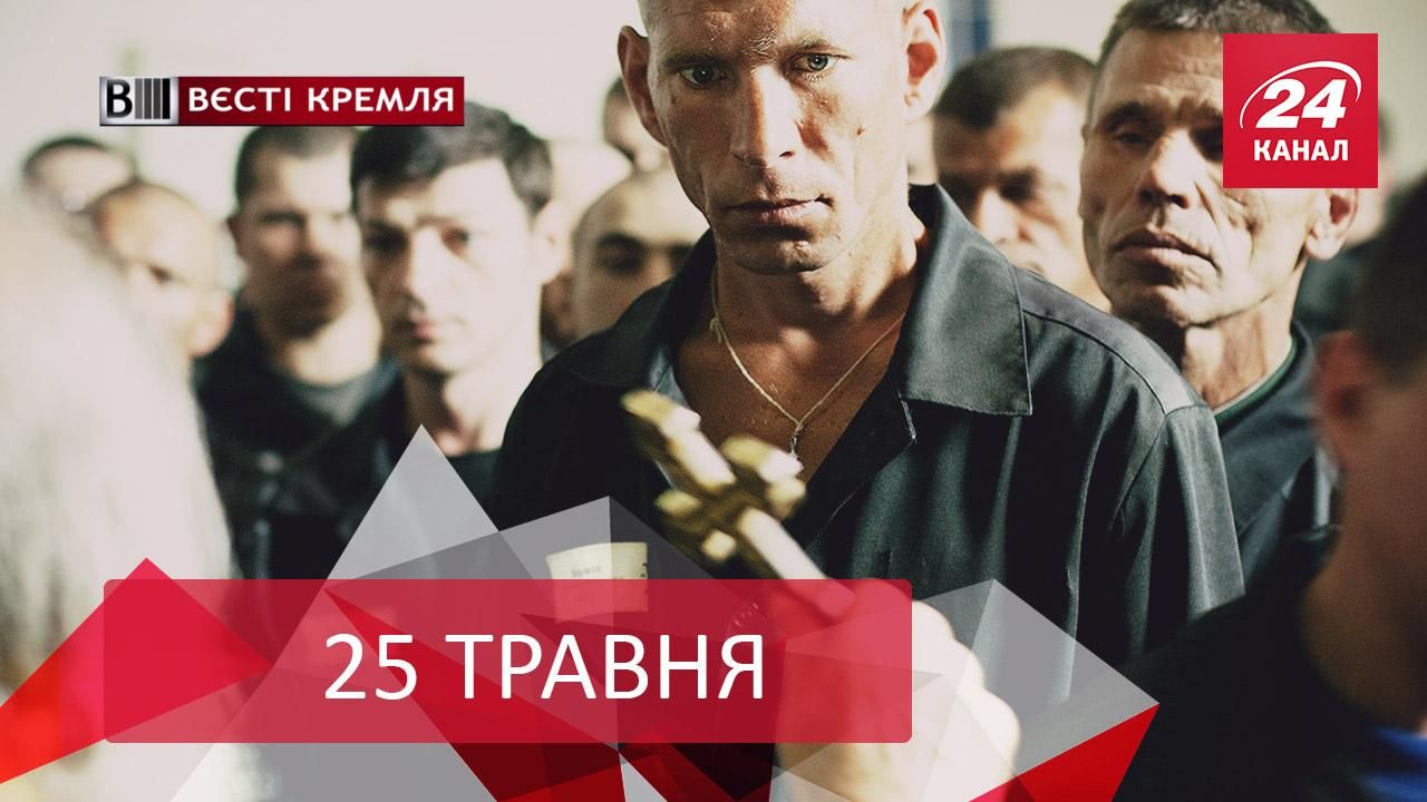 "Вєсті Кремля". Як Путін заробив перший мільйон, у Росії знайшли застосування для в'язнів "Вєсті Кремля". Як Путін заробив перший мільйон, у Росії знайшли застосування для в'язнів