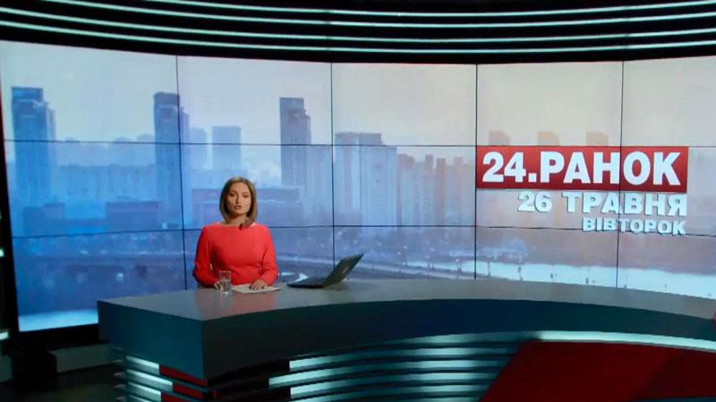 Выпуск новостей 26 мая по состоянию на 11:00 - 26 мая 2015 - Телеканал новин 24