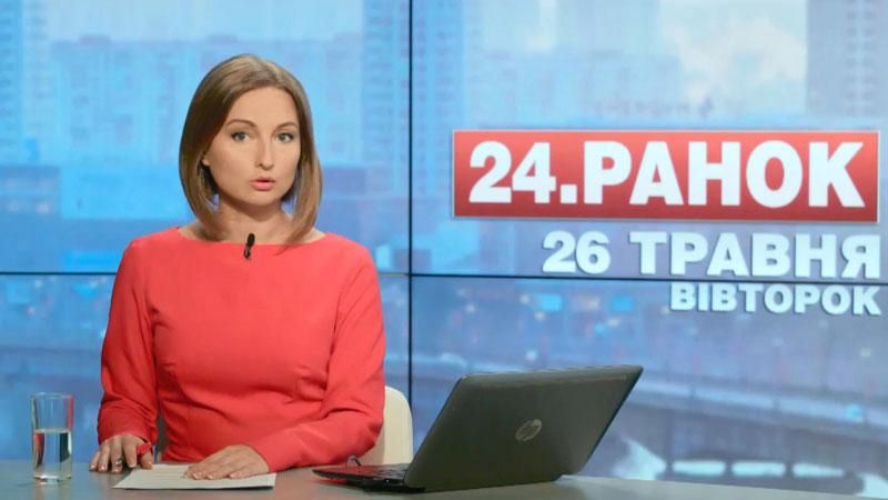 Выпуск новостей 26 мая по состоянию на 12:00
