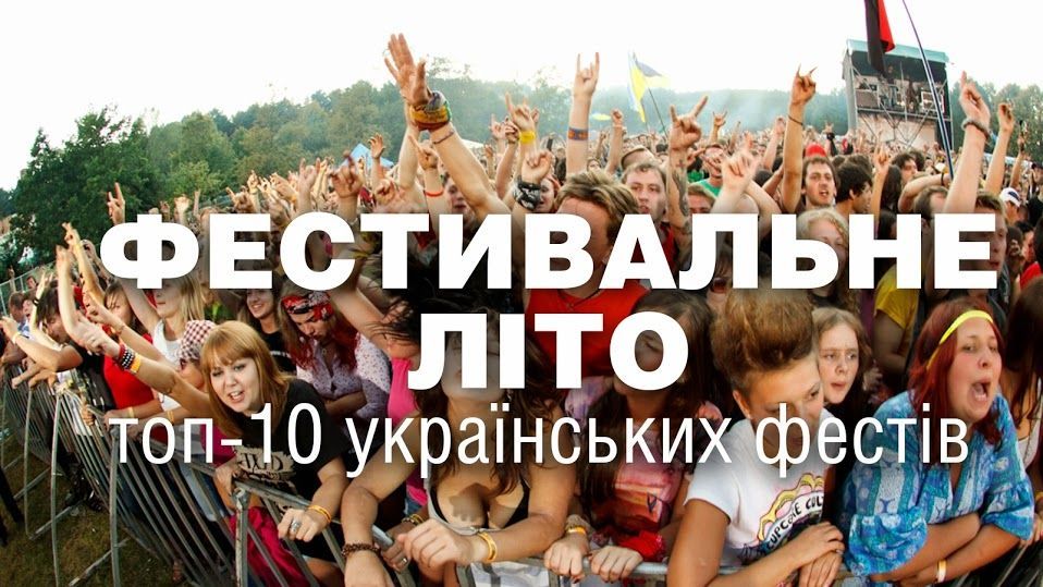 ТОП-10 найгарячіших фестивалів літа