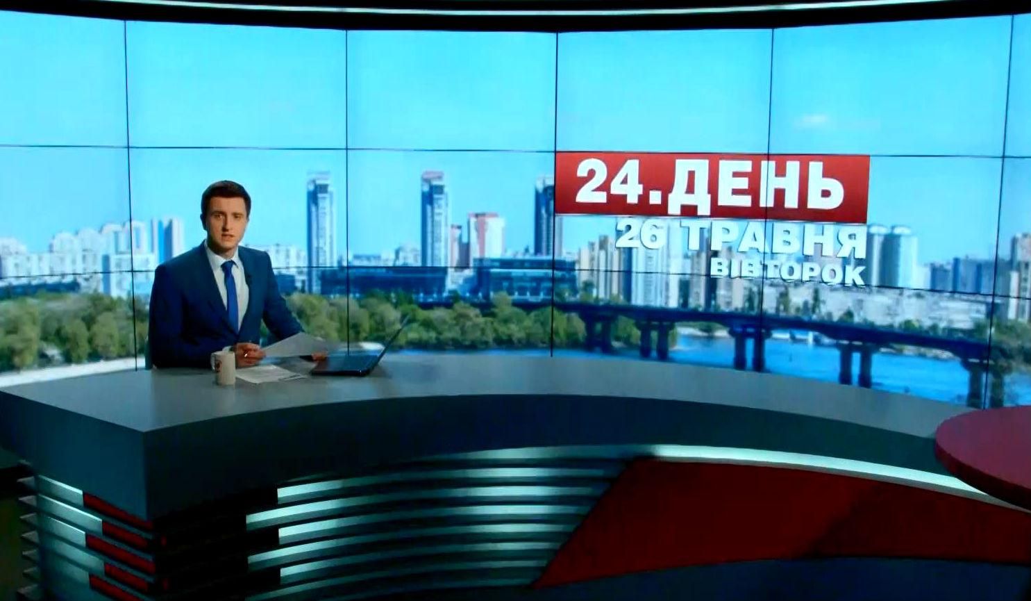Выпуск новостей 26 мая по состоянию на 13:00