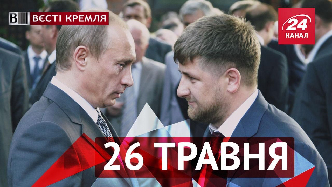 "Вєсті Кремля". Правда про Кадирова, патріарх Кирило у соцмережах