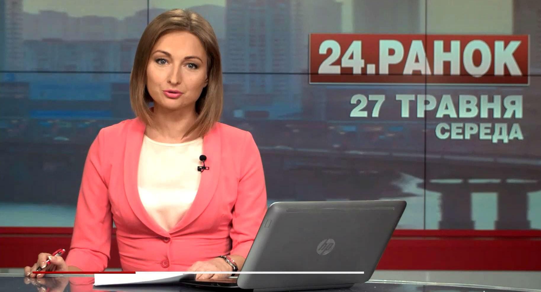 Випуск новин 27 травня станом на 11:00