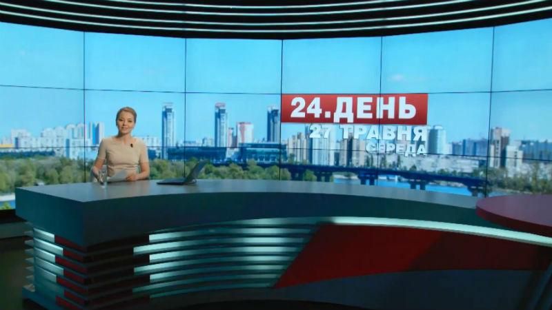 Випуск новин 27 травня станом на 13:00