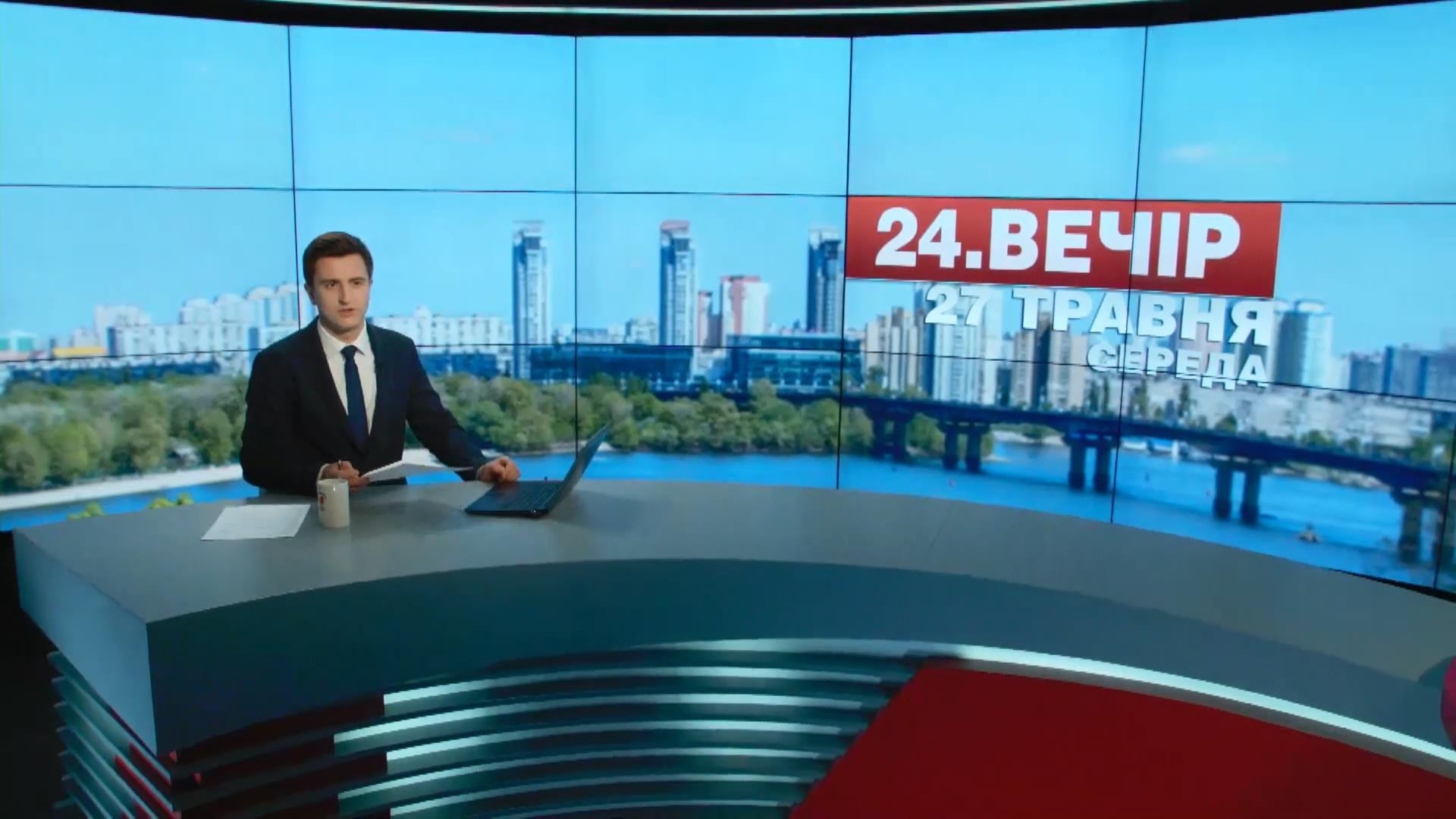 Выпуск новостей 27 мая по состоянию на 18:00 - 27 мая 2015 - Телеканал новин 24