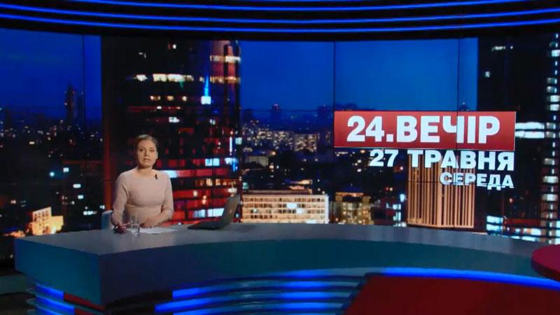 Выпуск новостей 26 мая по состоянию на 23:00 - 28 мая 2015 - Телеканал новин 24