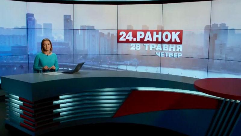 Випуск новин 28 травня станом на 10:00