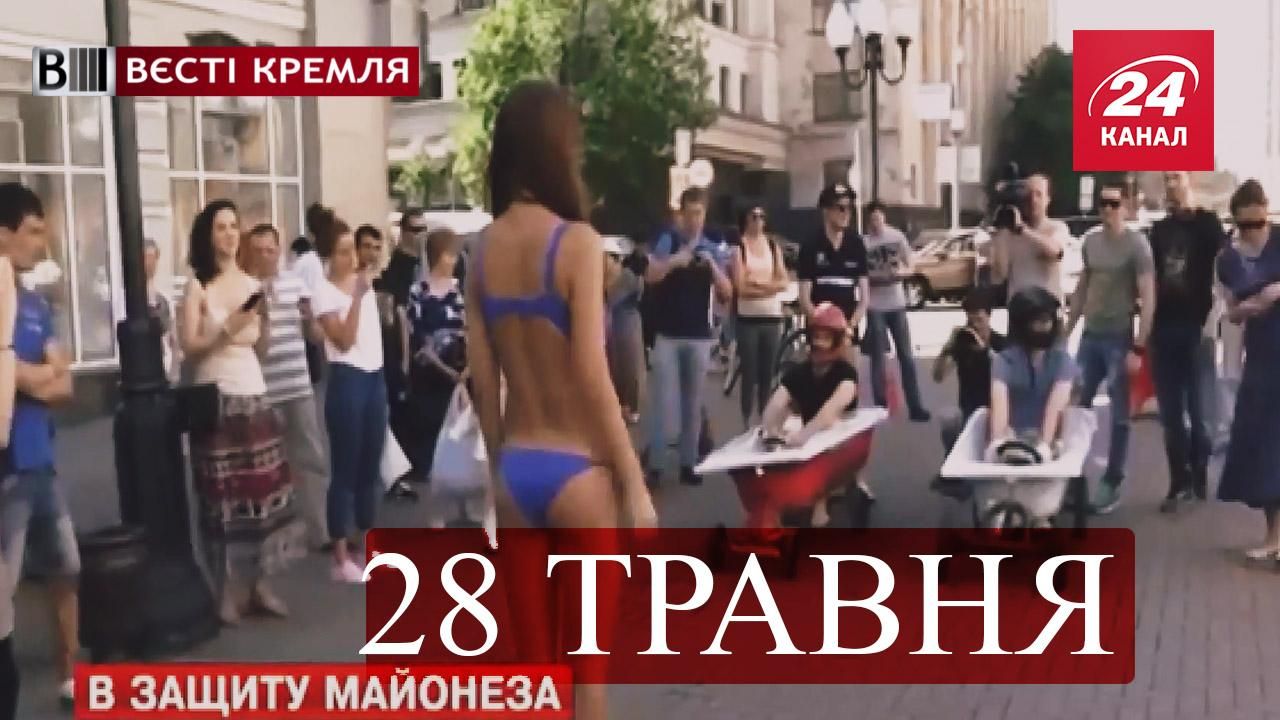 "Вєсті Кремля". Кадиров шукав у лісі злих духів, росіяни відсвяткували іменини майонезу "Вєсті Кремля". Кадиров шукав у лісі злих духів, росіяни відсвяткували іменини майонезу