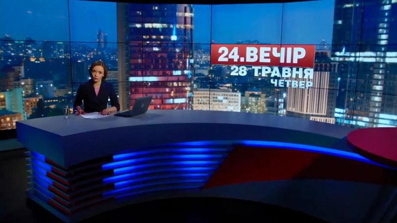 Підсумковий випуск новин 28 травня станом на 21:00