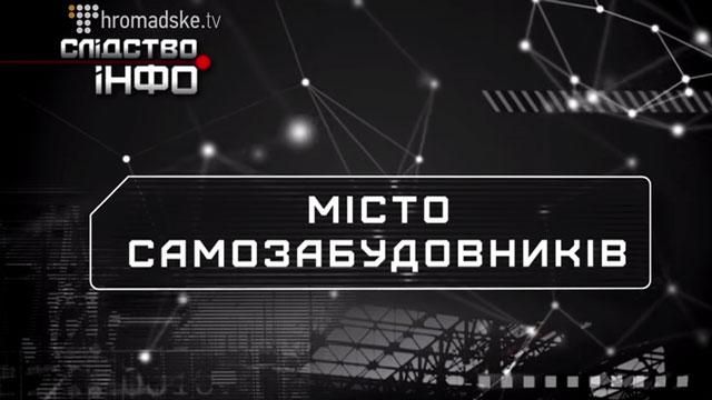 Cвавілля забудовників у регіонах: як влада плює на людей Cвавілля забудовників у регіонах: як влада плює на людей