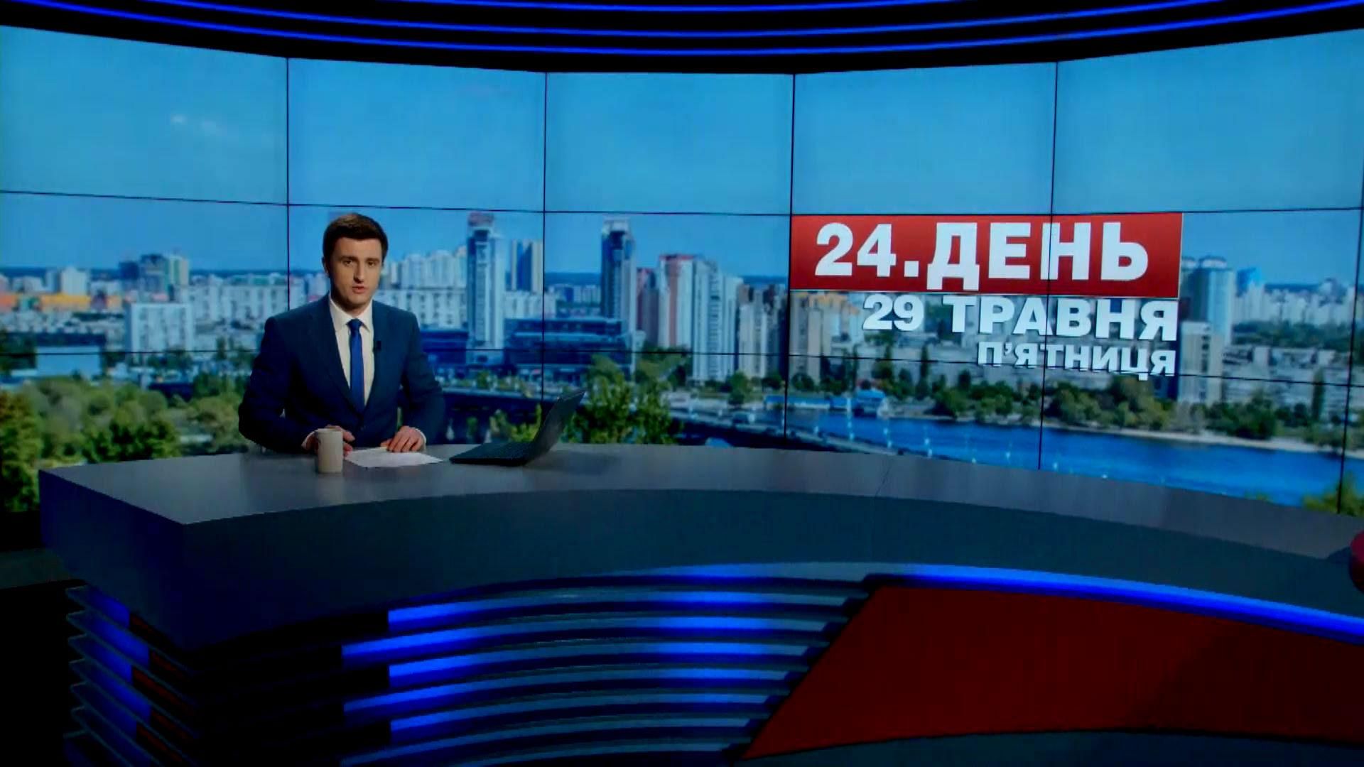 Выпуск новостей 29 мая по состоянию на 18:00