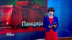 "Настоящее время. Итоги". Расследование против Путина, военный сюрприз от России