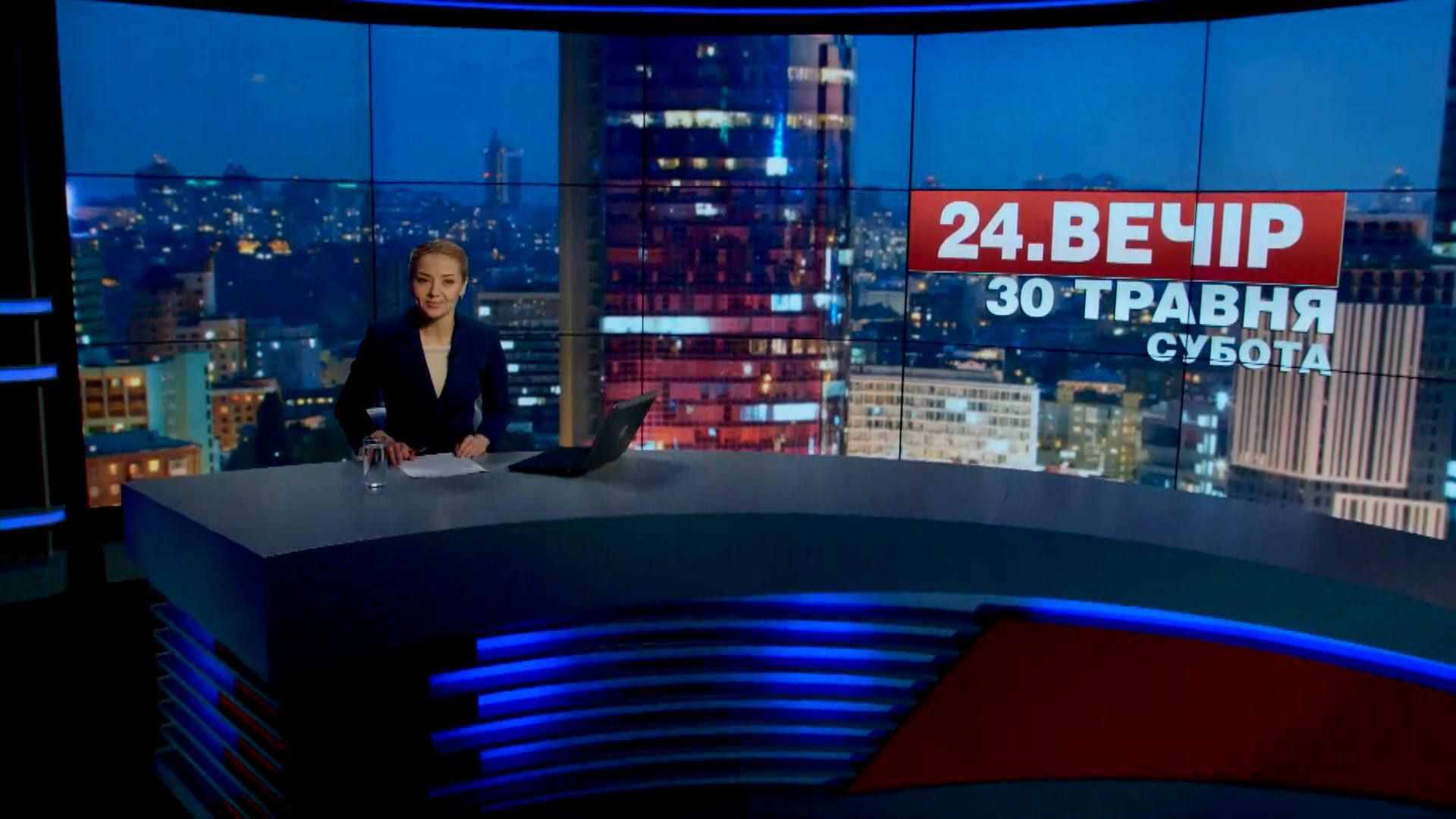 Итоговый выпуск новостей 30 мая по состоянию на 21:00