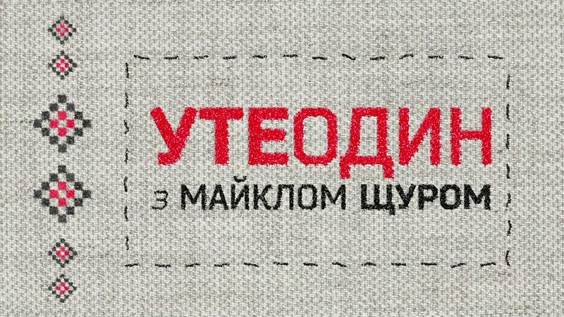 "Утеодин з Майклом Щуром" №27 "Утеодин з Майклом Щуром" №27