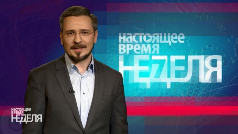 "Настоящее Время. Неделя". "Небажані організації" в Росії, прем'єра фільму "Кто нас развел?" "Настоящее Время. Неделя". "Небажані організації" в Росії, прем'єра фільму "Кто нас развел?"