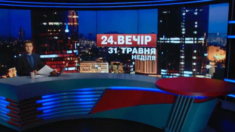 Выпуск новостей 31 мая по состоянию на 23:00 - 31 мая 2015 - Телеканал новин 24