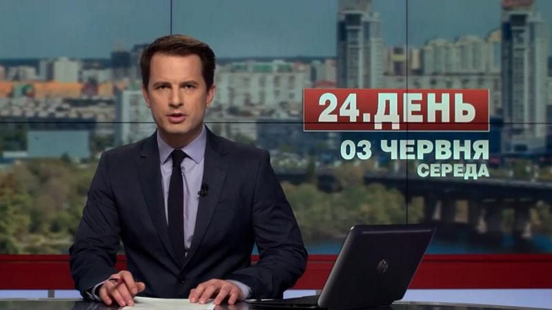Випуск новин 3 червня станом на 14:00