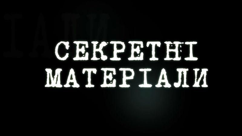 Секретные материалы. Биологический план Америки угрожает всей планете