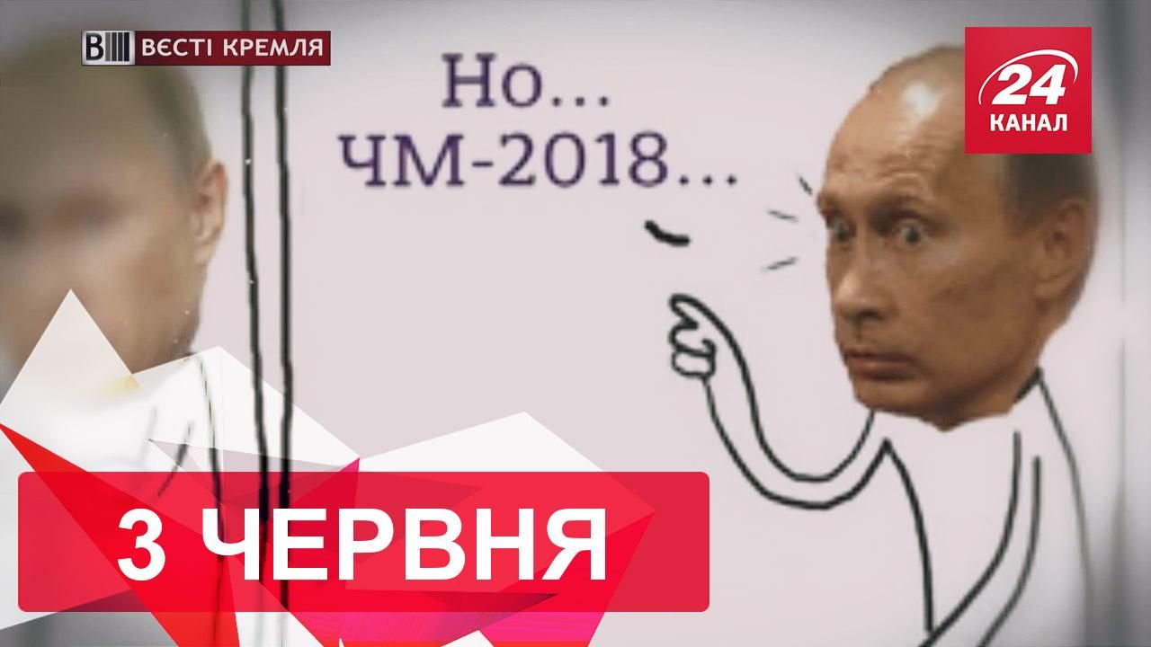 "Вєсті Кремля". Разом з Блаттером ЧС може піти від Росії, радикальний російський екзорцизм 