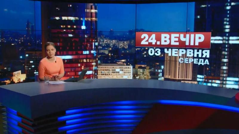 Итоговый выпуск новостей 3 июня по состоянию на 21:00