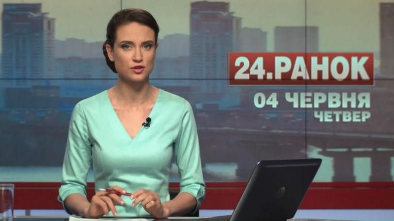 Выпуск новостей 4 июня по состоянию на 10:00